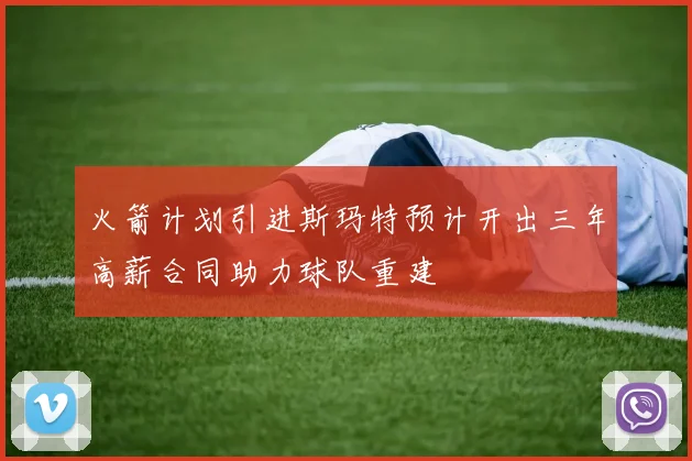 火箭计划引进斯玛特预计开出三年高薪合同助力球队重建