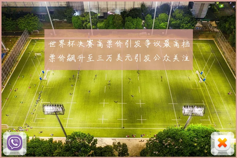 世界杯决赛高票价引发争议最高档票价飙升至三万美元引发公众关注
