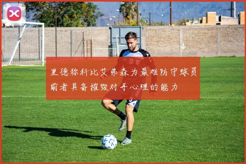 里德称科比艾弗森为最难防守球员前者具备摧毁对手心理的能力