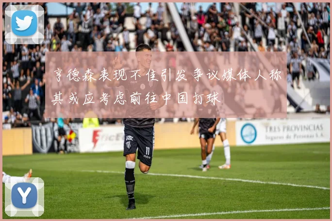 亨德森表现不佳引发争议媒体人称其或应考虑前往中国打球