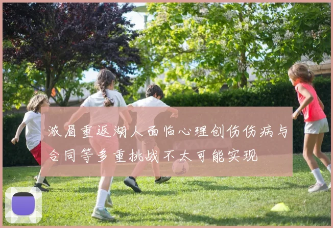 浓眉重返湖人面临心理创伤伤病与合同等多重挑战不太可能实现