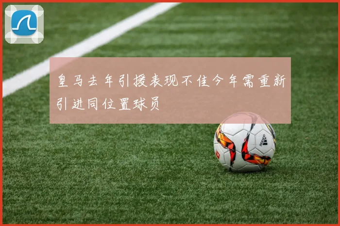 皇马去年引援表现不佳今年需重新引进同位置球员
