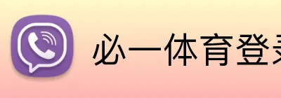 必一体育登录 Logo